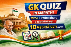 GK Quiz in Marathi for MPSC, Police Bharti and Talathi Bharti – 10 Important MCQ Questions